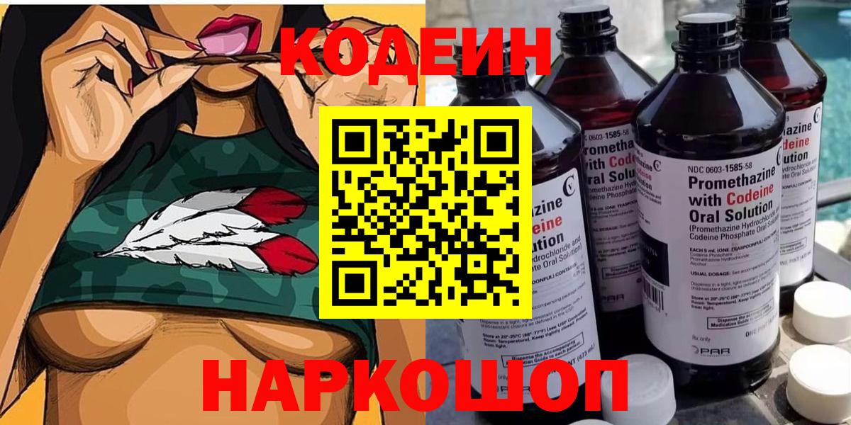 Хабаровск  Кодеин Purple Drank  Вход с VPN  Кодеиновый сироп Lean напиток Lean (лин) 